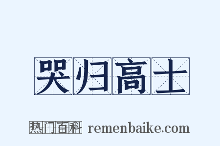 哭归高士是什么意思的图片